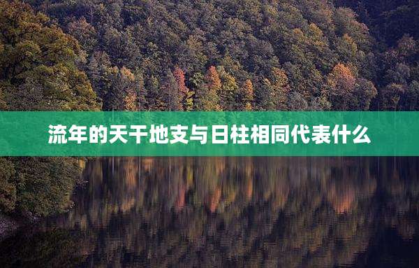 流年的天干地支与日柱相同代表什么