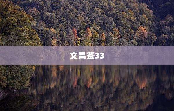 文昌签33