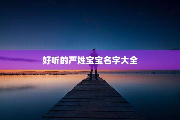 好听的严姓宝宝名字大全