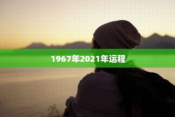 1967年2021年运程
