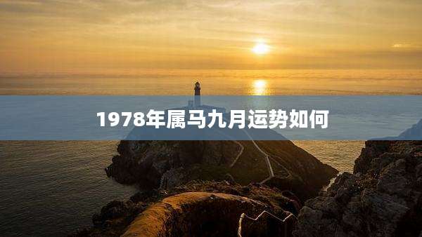 1978年属马九月运势如何