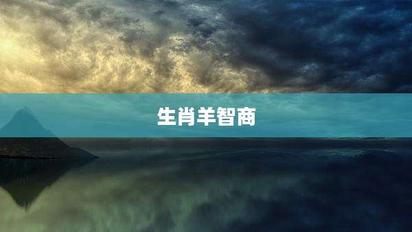 生肖羊智商
