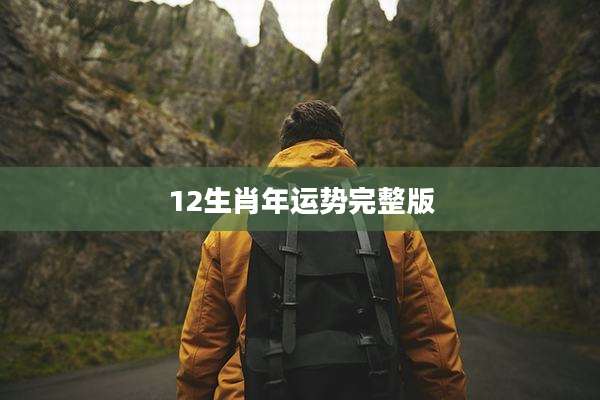 12生肖年运势完整版