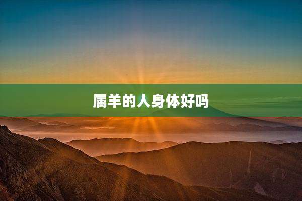 属羊的人身体好吗