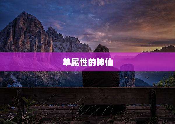 羊属性的神仙