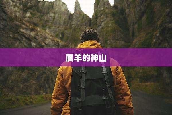 属羊的神山