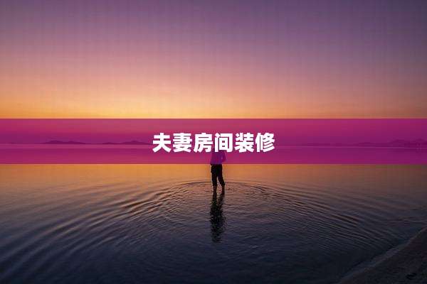 夫妻房间装修