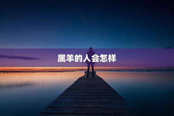 属羊的人会怎样