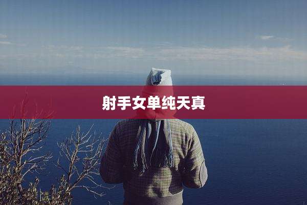 射手女单纯天真