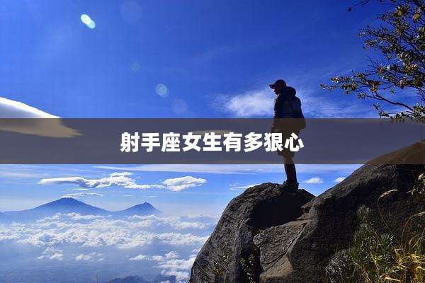 射手座女生有多狠心