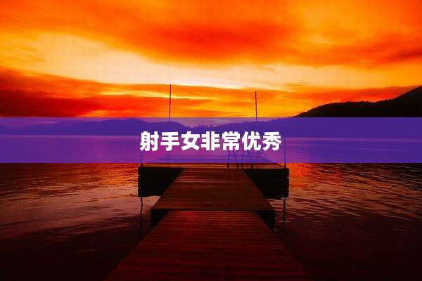 射手女非常优秀