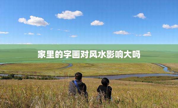 家里的字画对风水影响大吗