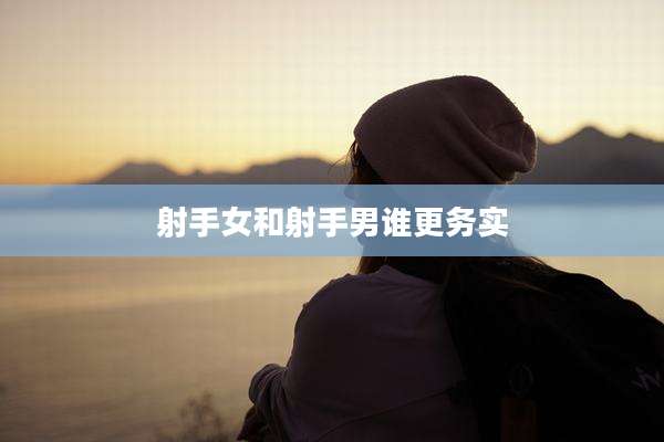 射手女和射手男谁更务实