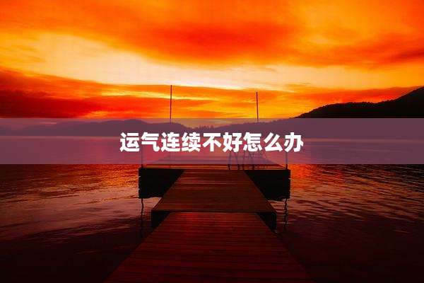 运气连续不好怎么办