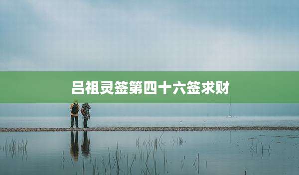 吕祖灵签第四十六签求财