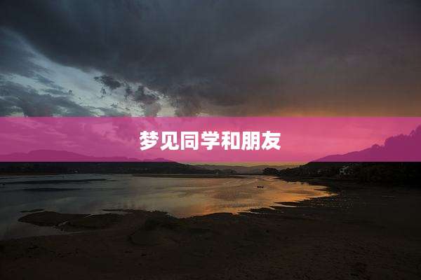 梦见同学和朋友
