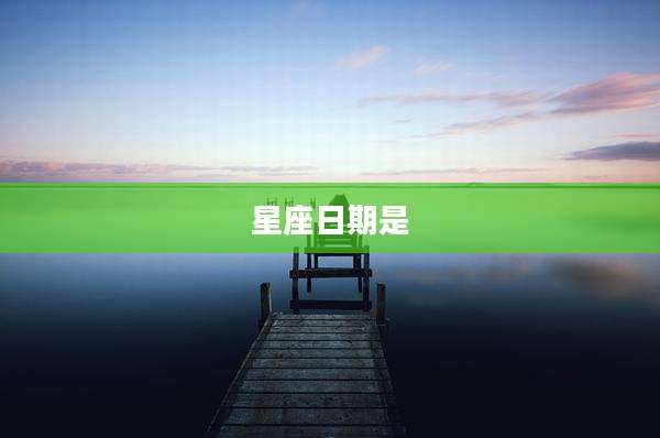 星座日期是
