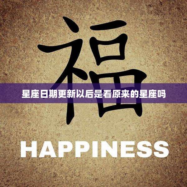 星座日期更新以后是看原来的星座吗