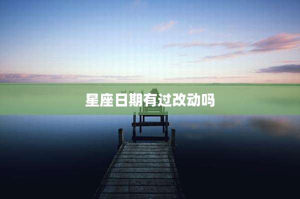 星座日期有过改动吗