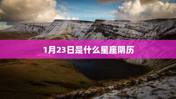 1月23日是什么星座阴历