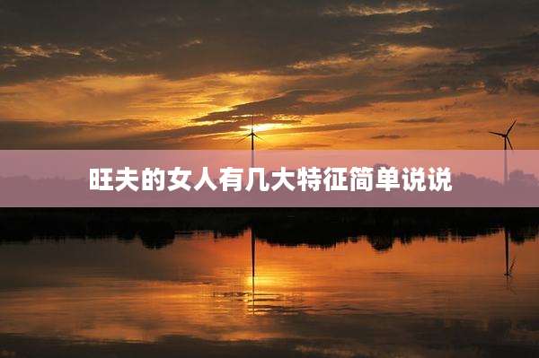 旺夫的女人有几大特征简单说说