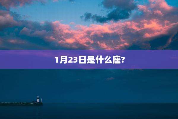 1月23日是什么座?