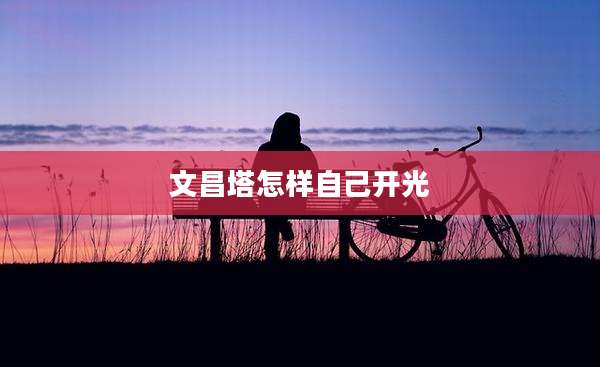 文昌塔怎样自己开光