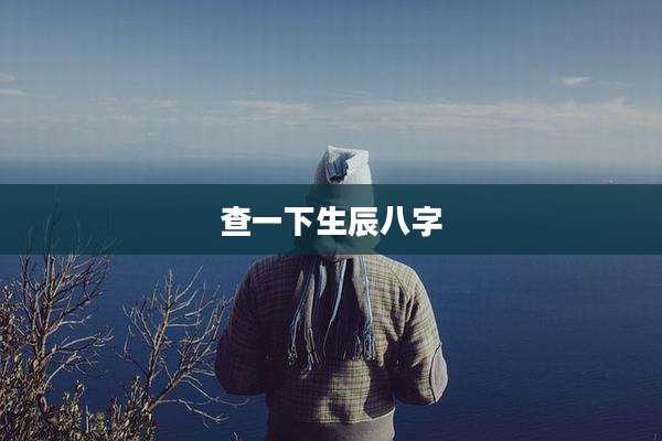 查一下生辰八字
