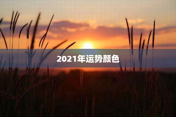 2021年运势颜色