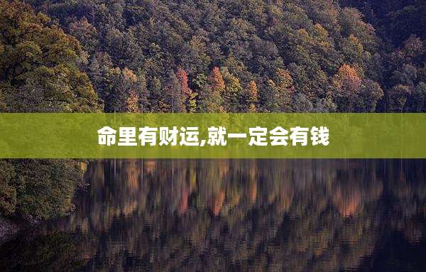 命里有财运,就一定会有钱