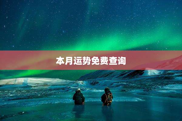 本月运势免费查询