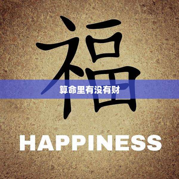 算命里有没有财
