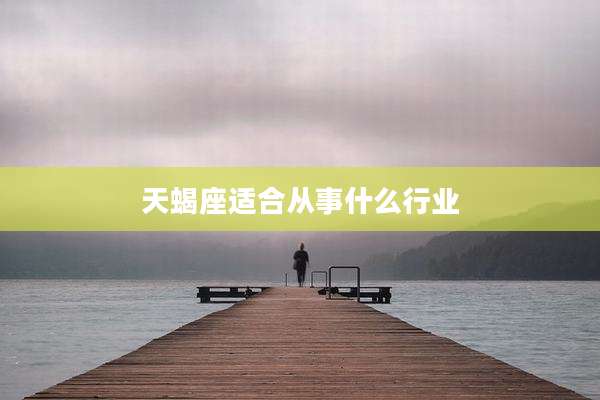 天蝎座适合从事什么行业
