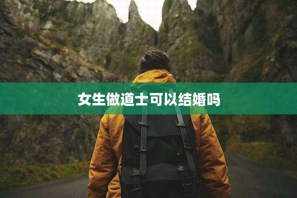 女生做道士可以结婚吗