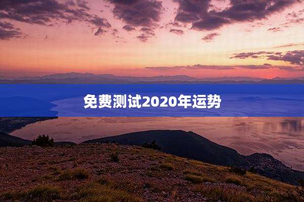 免费测试2020年运势