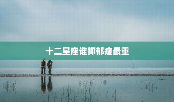 十二星座谁抑郁症最重