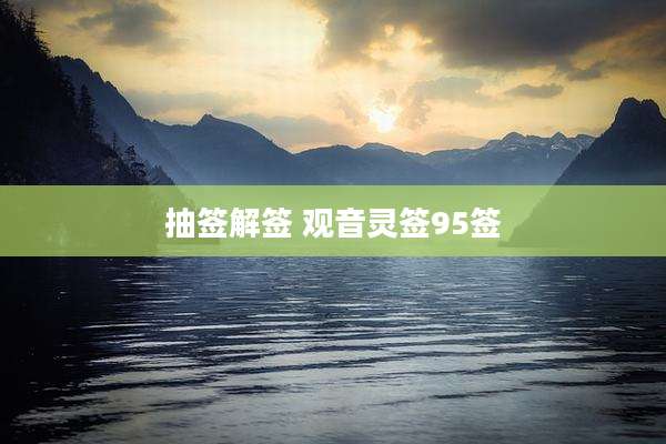 抽签解签 观音灵签95签