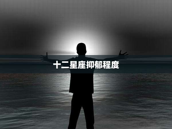 十二星座抑郁程度