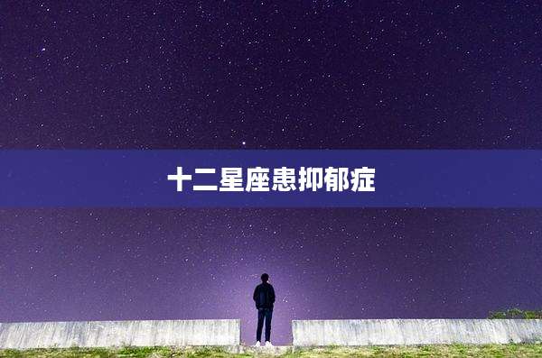十二星座患抑郁症