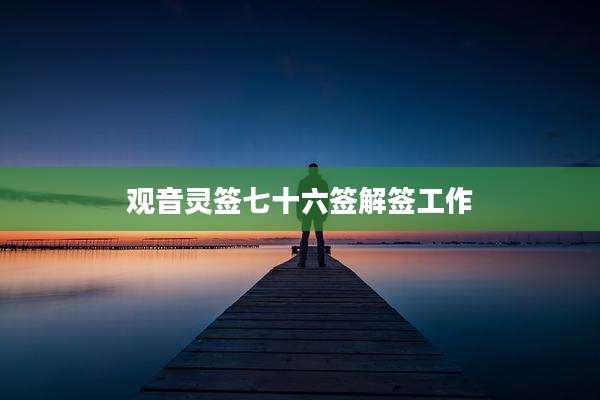 观音灵签七十六签解签工作