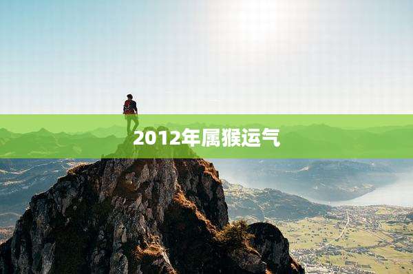 2012年属猴运气