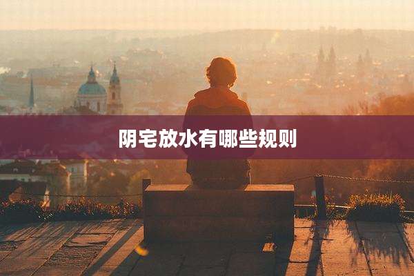 阴宅放水有哪些规则