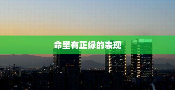 命里有正缘的表现