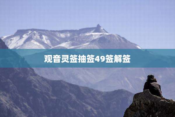 观音灵签抽签49签解签