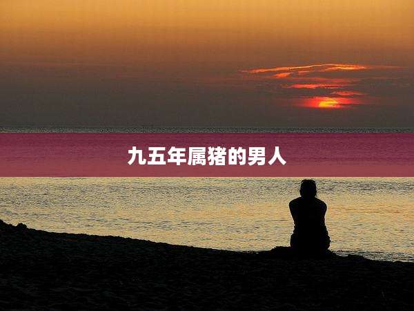 九五年属猪的男人