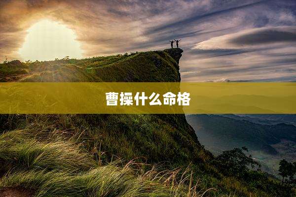 曹操什么命格
