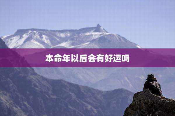本命年以后会有好运吗