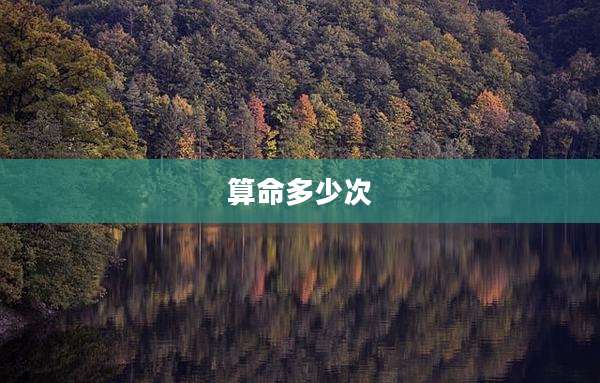 算命多少次