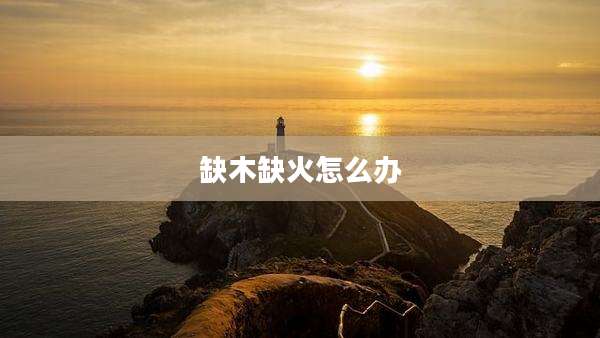 缺木缺火怎么办