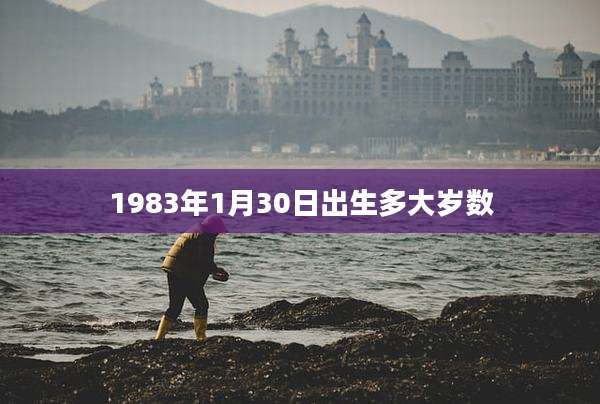 1983年1月30日出生多大岁数